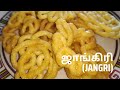 Jangri Sweet Recipe in Tamil|Jangri | ஜாங்கிரி|Diwali sweet recipe