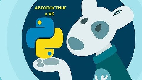 Автопостинг в VK группу на Python
