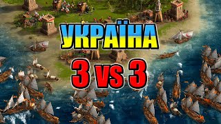 3vs3 ВЕЛИКА БИТВА НА ОСТРОВАХ ФЛОТ УКРАЇНИ КОЗАКИ 3