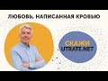 Приглашение на онлайн-программу "Любовь, написанная кровью. Скажи: утрате - нет" // Петр Кулаков