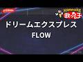 【ガイドなし】ドリームエクスプレス/FLOW【カラオケ】