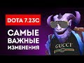 DOTA 7.23c - CАМЫЕ ВАЖНЫЕ ИЗМЕНЕНИЯ