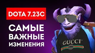 DOTA 7.23c - CАМЫЕ ВАЖНЫЕ ИЗМЕНЕНИЯ