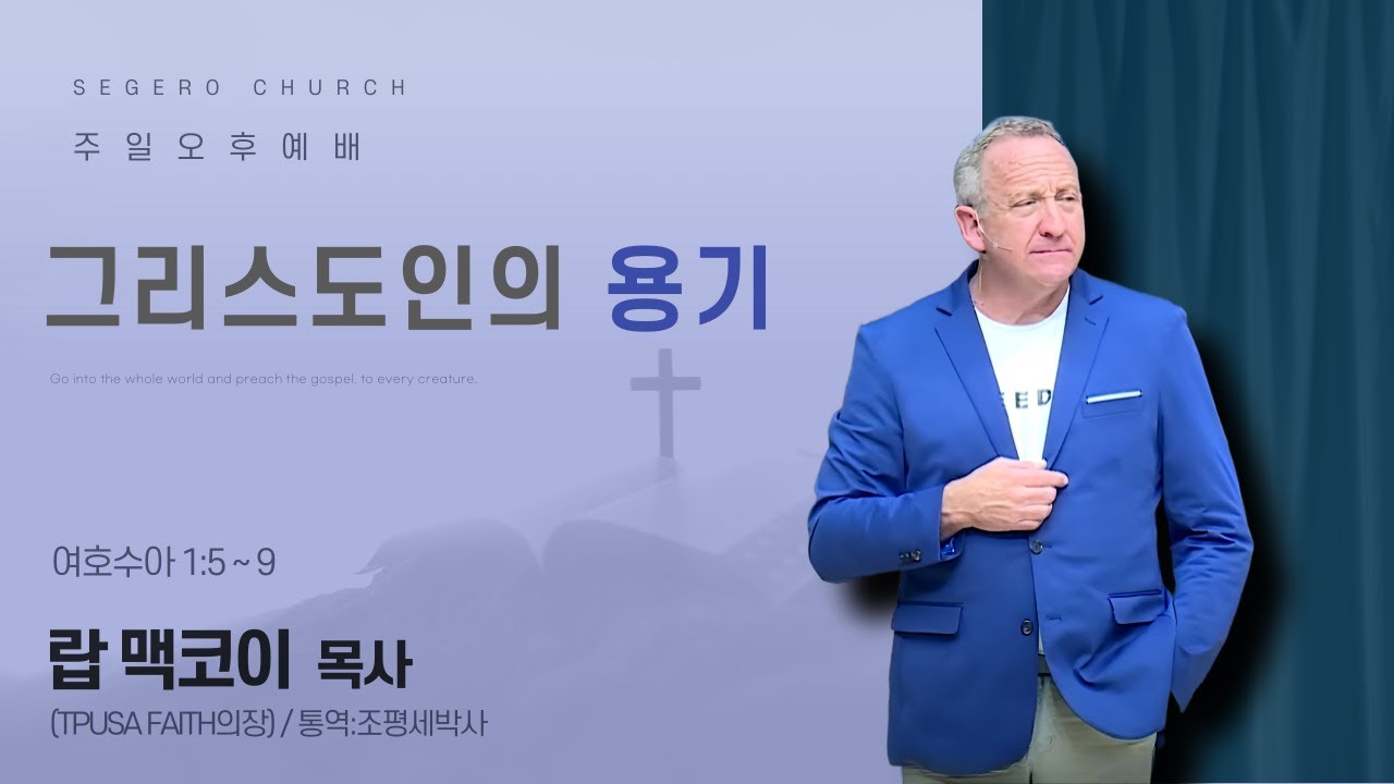 [2025-09-28] 주일오후예배 랍 맥코이 목사(TPUSA Faith의장) / 통역:조평세박사 : 그리스도인의 용기 (수1장5절~9절)