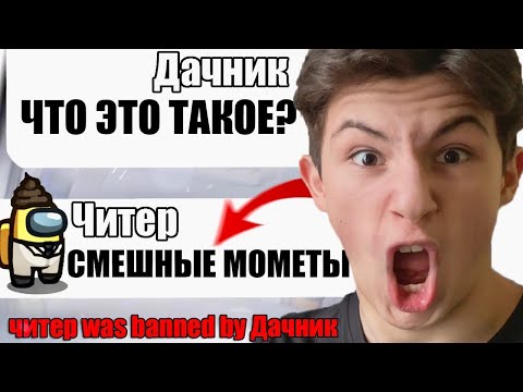 ТУПОЙ ЧИТЕР В