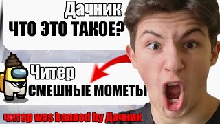 Тупой Читер В Амонг Ас Смешные Моменты №11 #Shorts