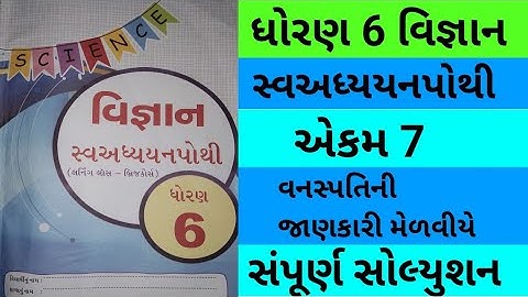 Std 6 chapter 7 science swadhyay pothi | dhoran 6 ch 7 vigyan swadhyay pothi | std 6 ch 7 vignan