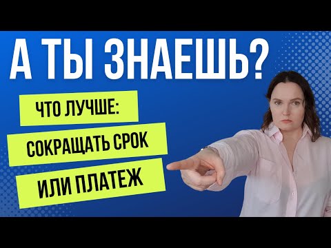 Досрочное погашение кредита: сокращать срок кредита или уменьшать размер ежемесячного платежа?