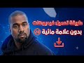 حمل أي فيديو بدون علامة مائية مجانا وبأعلى جودة شرح دقيقة واحدة  mp3