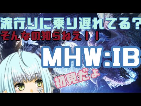 【MHW:IB #1】元海軍の狩猟日記【きゃなえ/氷李カナエ】