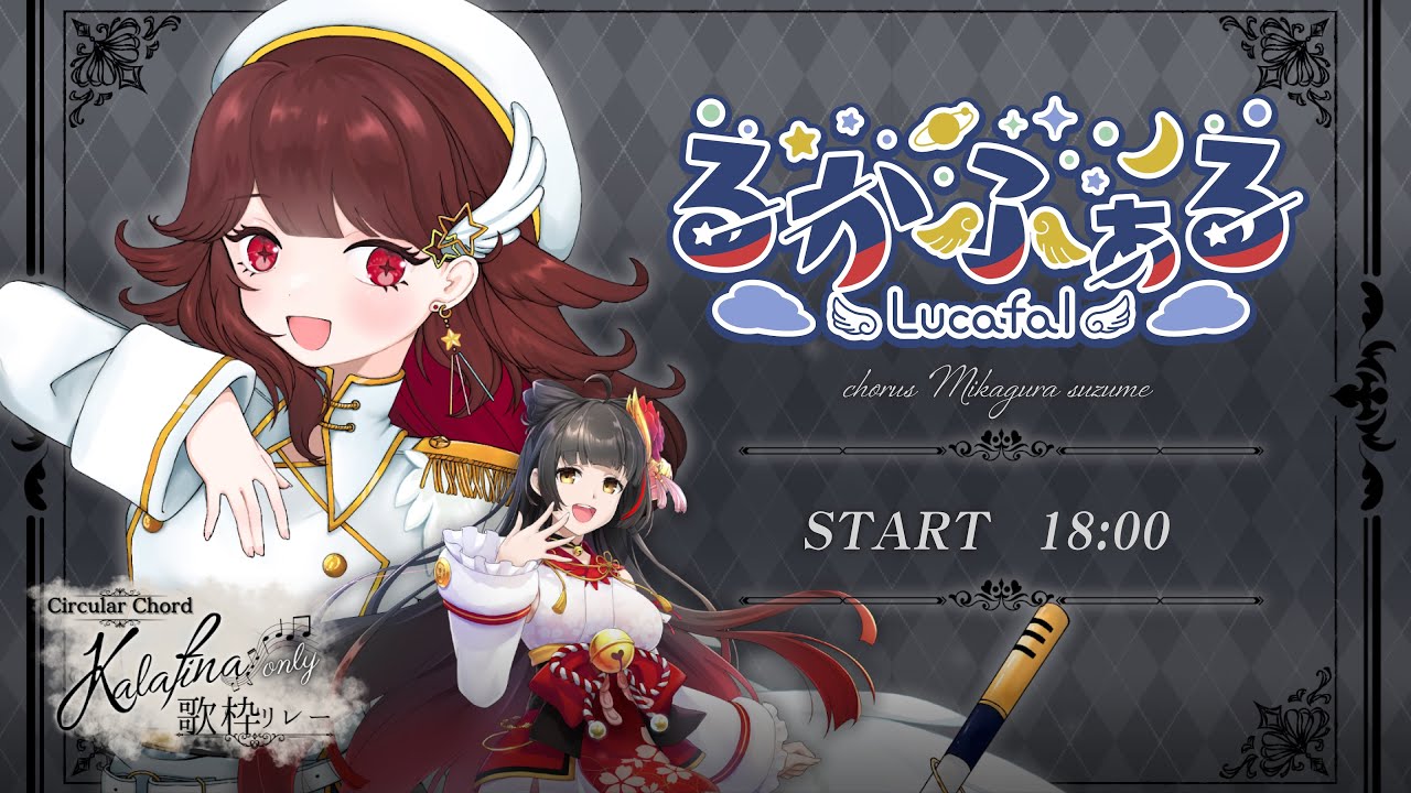 【#Kalafina歌枠リレー 】Kalafinaがいたから今の私がある【るかふぁる／Vsinger】#るかふぁらいぶ