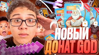 C БОГА ДО МАМЫ ДОМЕРА ? НОВЫЙ ДОНАТ НА REALLYWORLD ?🤯