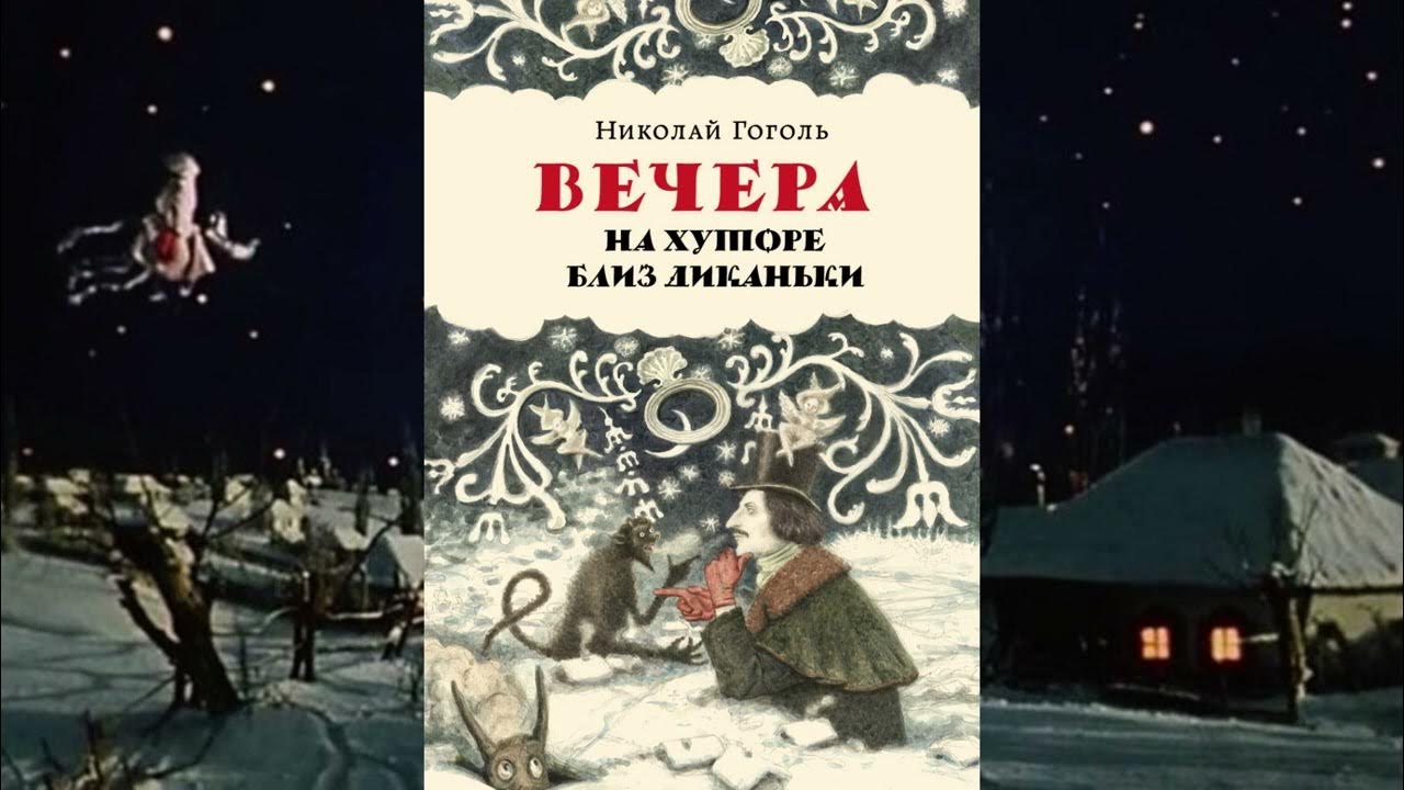 Аудиокнигу гоголя вечера на хуторе