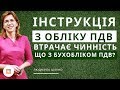 Інструкція з бухгалтерського обліку ПДВ втрачає чинність – що з бухобліком ПДВ?