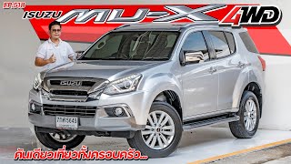 EP518 พี่ไม่ซื้อ ทนไหวเหรอ.. รีวิว ISUZU MU-X 3.0 4WD ท็อปสุด สภาพดี รถมือสอง ราคาถูก