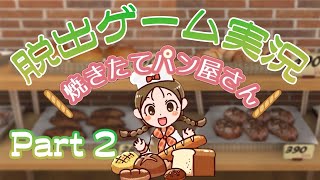 【パート2(ラスト)】脱出初心者がパン屋さんから脱出してみた【開店！焼きたてパン屋さん】 screenshot 4