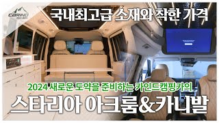 2024 새롭게 도약을 준비하는 카인드캠핑카!! 국내최고급 소재와 착한 가격의 스타리아 아크룸과 카니발 캠핑카를 소개합니다!! 2024년형 카니발 페이스리프트도 기대해주세요!!!