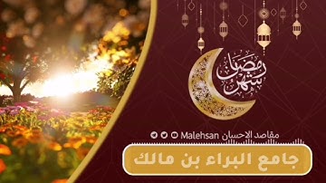 سورة الفرقان من صلاة التراويح ليلة ١٨ #رمضان ١٤٤٣هـ جامع البراء بن مالك