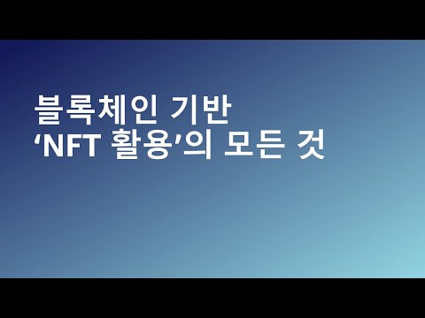   블록체인 기반 NFT 활용 의 모든 것 박천구 솔루션즈 아키텍트 AWS 박광세 COO Lambda256 AWS Summit Korea 2022