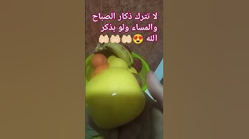 #لا تترك #اذكار الصباح والمساء#صلوا_على_النبي #اكسبلورر #استغفرالله 🤔🤲🏻🤲🏻🤲🏻🌿🕊️