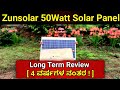 ಸೋಲಾರ್ ಪ್ಯಾನೆಲ್ Long Term Review | Zunsolar⚡ 50Watt Panel After 4 Years |
