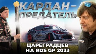 Кардан-предатель и другие приключения на первом этапе RDS GP 2023