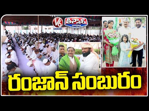 Ramzan Celebrations In Telangana | CM Revanth Reddy | MLA Vivek Venkataswamy | V6 Teenmaar - V6NEWSTELUGU