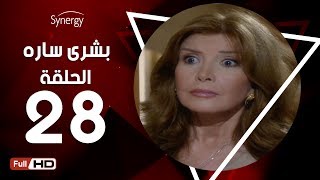 مسلسل بشرى ساره - الحلقة الثامنة والعشرون - بطولة ميرفت أمين | Boshra Sara Series - Episode 28