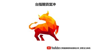 台指期貨當沖數據直播 06/24 日盤