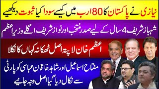 Imran Khan Sold Pakistan For 80 Arab? Azam Khan Lapata | Shahbaz Sharif Nawaz Sharif Latest News