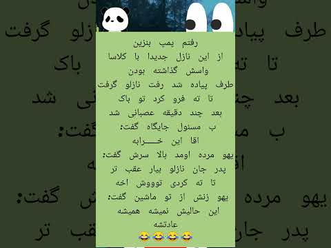 لایک و سابسکرایب فراموش نشه خنده خندارترین  خندانندهشو فان طنز جوک کلیپ فانکده