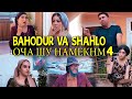 БАХОДУР ВА ШАХЛО - ОЧА ШУ НАМЕКНМ 4 | BAHODUR VA SHAHLO - OCHA SHU NAMEKNM 4