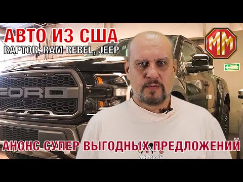 RAPTOR, RAM1500REBEL, JEEP GRAND CHEROKEE  75 Edition Анонс горячих предложений! Авто из США.