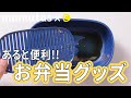 そうそうコレ困る！かゆいところに手が届く最新お弁当グッズ