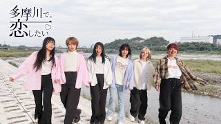 女子6人で「多摩川で、恋…したい♡ / 一条ゆう」歌ってMV撮ってみた ！！