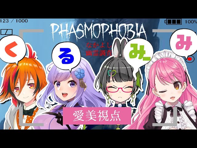 【Phasmophobia】#くるみーみ 幽霊さん、今度はDTいじりしないから怒らないで…【にじさんじ/愛園愛美】のサムネイル