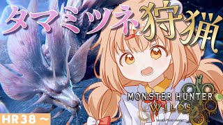 𓊆 モンスターハンターワイルズ 𓊇 アプデ！タマミツネさんに会いに行こ！！ 𓊆 雲母たまこ/にじさんじ 𓊇