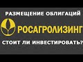 Размещение облигаций Росагролизинг: стоит ли инвестировать?