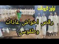 رقص أحواش بطقوس وتقاليد أمازيغية مغربية اولوز سوس تارودانت