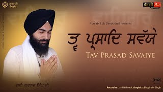 Tav Prasad | Savaiye | Nitnem | ਤਵਪ੍ਰਸਾਦਿ ਸਵੱਯੇ | Bhai Gurbaj Singh Ji |