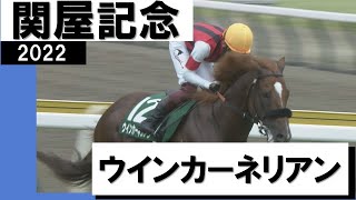 破竹3連勝で重賞初制覇！ウインカーネリアン【関屋記念2022】