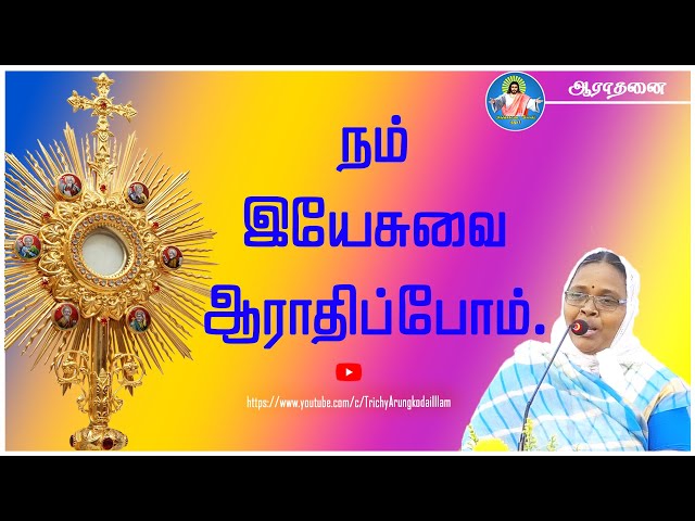 நற்கருணை ஆராதனை | TrichyArungkodaiillam...