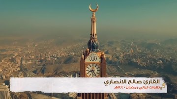 " وإِذ قال إِبراهيم ربِ اجعل هذا بلدا آمنا " تلاوة تفوق الوصف للقارئ صالح الانصاري