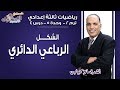 شرح رياضيات تالتة إعدادي الشكل الرباعي الدائري تيرم2 وح5 در4 الاسكوله
