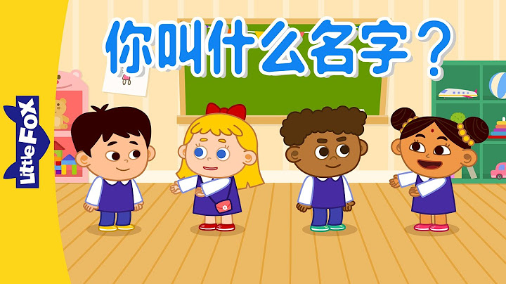 你叫什麼名字？(What's Your Name?) | Sing-Alongs | Chinese song | By Little Fox - 天天要聞