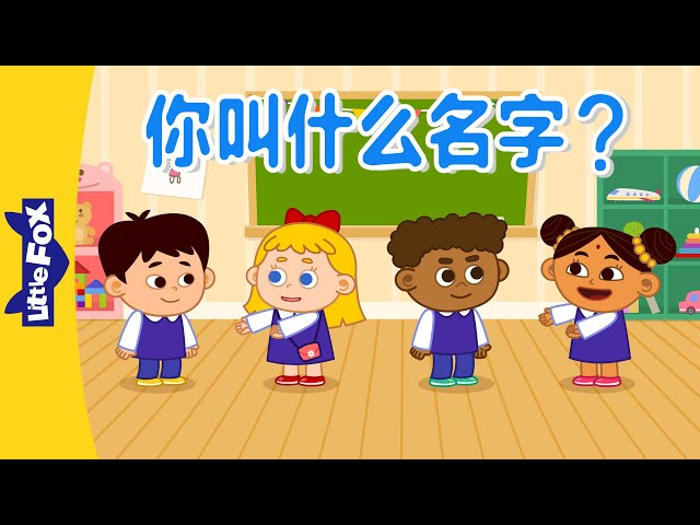 你叫什么名字？(What's Your Name?) | Sing-Alongs | Chinese song | By Little Fox class=