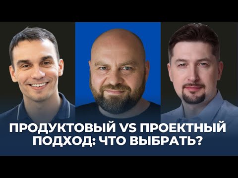 Видео: Продуктовый vs проектный подход: что выбрать?