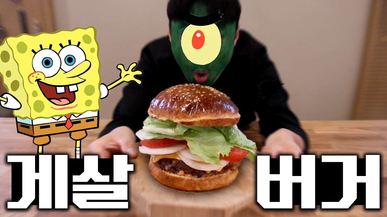 드디어 게살버거 비법을 손에 넣은 플랑크톤 / 스폰지밥