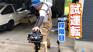 【SUZUKI】2馬力船外機＊試運転第1段階目＊エンジンかける瞬間にプチ事故発生…プチなので全然大丈夫です。自爆系YouTuberとは俺のこと★