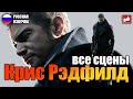 Сцены с Крисом Рэдфилдом (Chris Redfield Scene) Resident Evil Village ● BFGames без комментариев